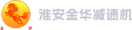 淮安金華減速機(jī)制造有限公司